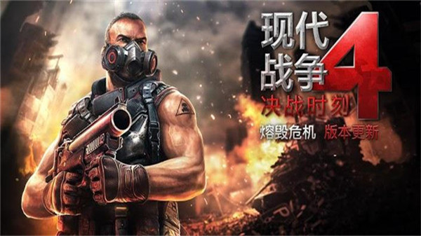 現(xiàn)代 戰(zhàn)爭4決戰(zhàn)時刻中文版下載-現(xiàn)代 戰(zhàn)爭4決戰(zhàn)時刻手游安卓下載v1.2.3e