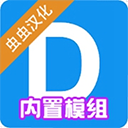 蓋瑞模組漢化版(Dmod)