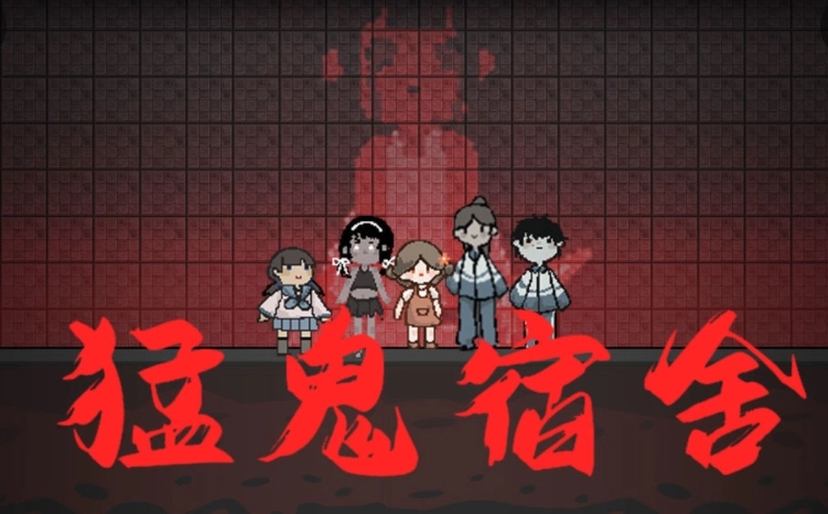 內置mod修改器的游戲猛鬼宿舍