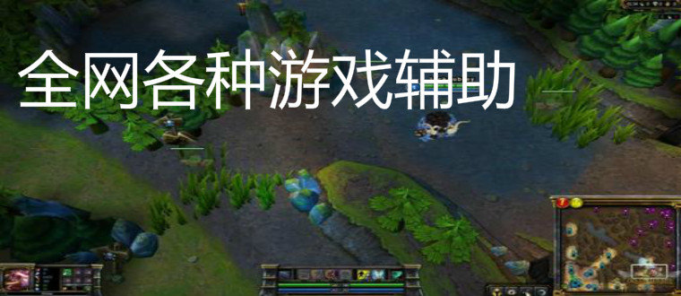 全網各種游戲輔助腳本