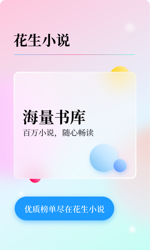 花生小說(shuō)app下載-花生小說(shuō)手機(jī)版下載v2.0.0