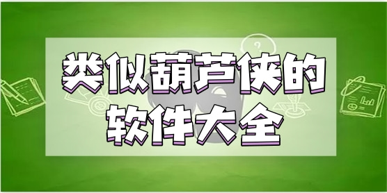 類似葫蘆俠的app軟件