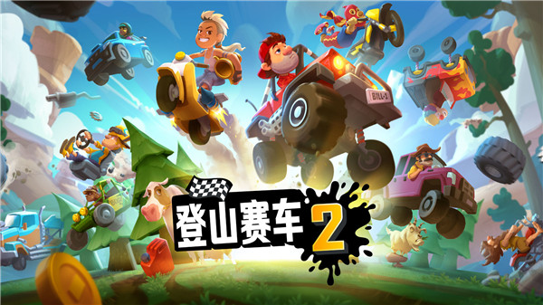登山賽車2修改版下載-登山賽車2修改版破解全車下載v1.53.2