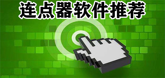 最強連點器軟件下載安裝
