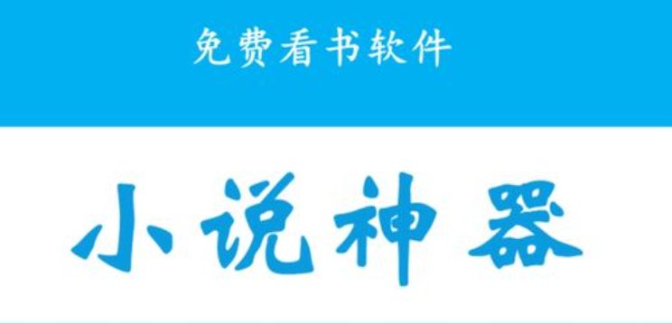 永久免費(fèi)沒廣告小說軟件