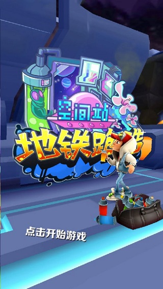 地鐵跑酷空間站魔改版下載-地鐵跑酷空間站免費下載v2.37.0