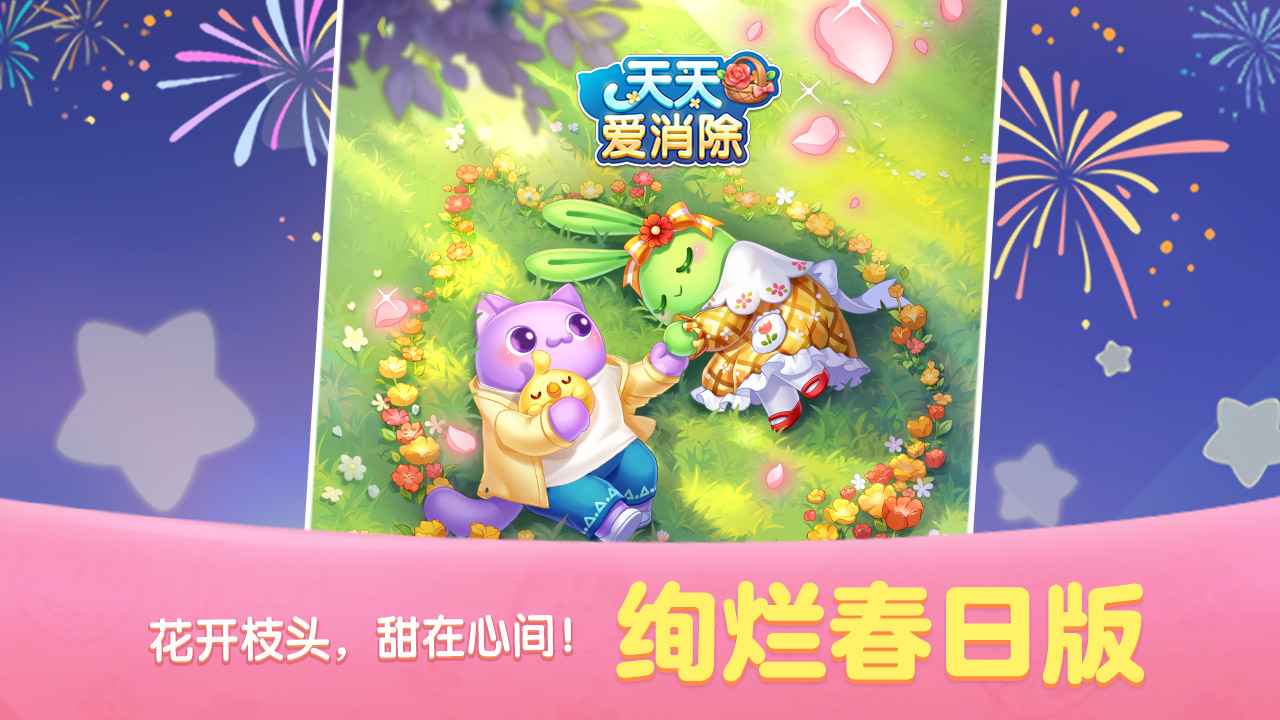 天天愛消除新版本更新下載-天天愛消除游戲安卓版下載v2.18.1.0build36