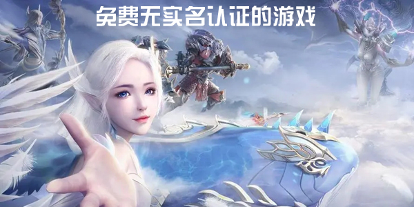 不用實(shí)名認(rèn)證的所有游戲軟件