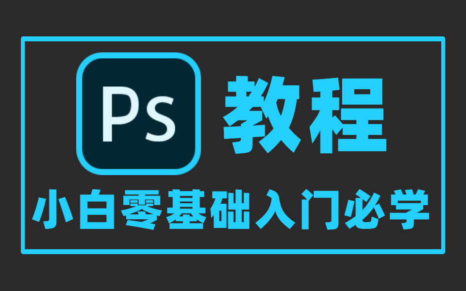 ps基礎教程新手入門