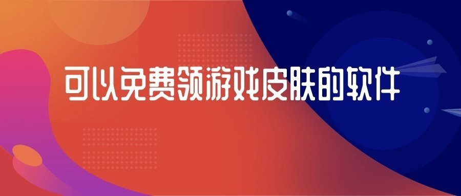 免費領(lǐng)游戲皮膚的軟件