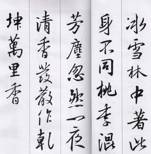 王羲之行書教程