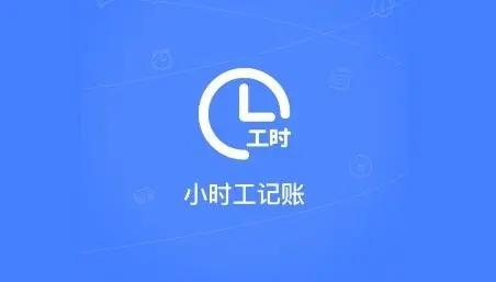 找小時工的軟件大全