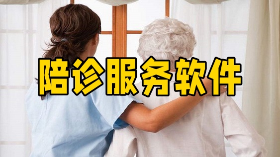 2023陪診服務(wù)軟件下載