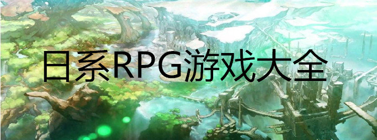 日系rpg游戲安卓漢化直裝版