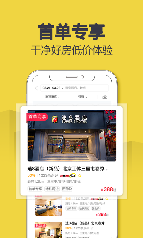 速8酒店app下載-速8酒店手機版下載v5.2.5