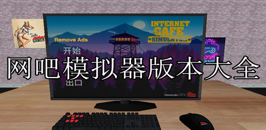 網吧模擬器破解版無限金幣
