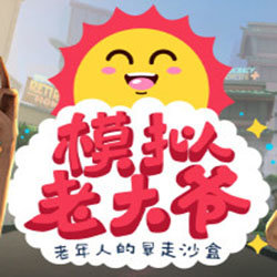 模擬老大爺手機版