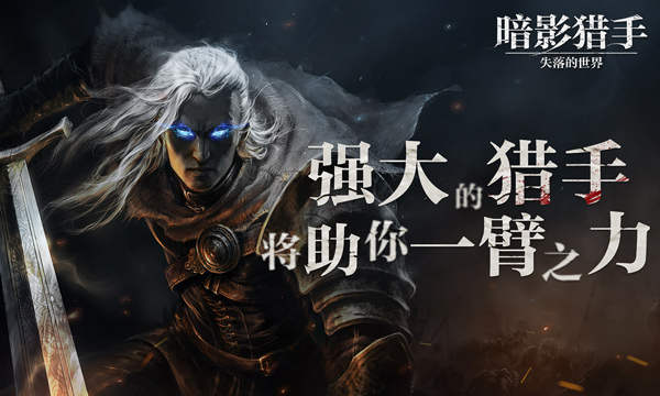 暗影獵手失落的世界中文版下載-暗影獵手失落的世界中文版免費下載v30.78.1.0