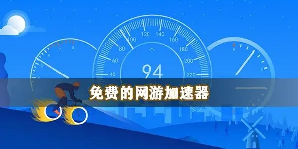 網游加速器免費版