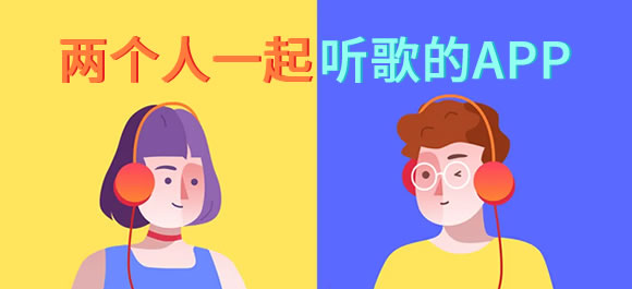 情侶可以一起聽歌的軟件推薦