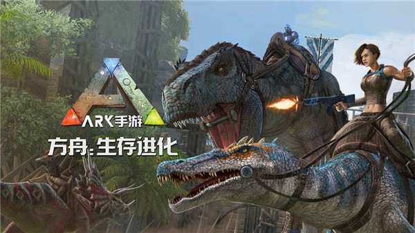 方舟生存進化3.0版本下載-方舟生存進化3.0版本免費版下載v2.0.28