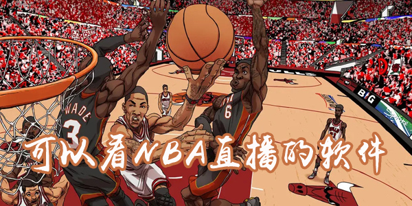 高清免費看nba的軟件推薦