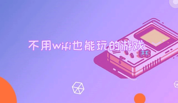 無需wifi的單機小游戲
