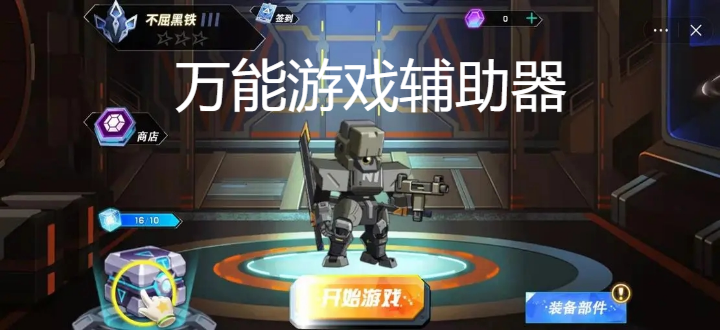 萬能開掛器免費版2023