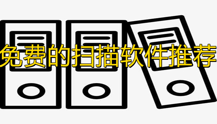 掃描軟件哪個好用又免費