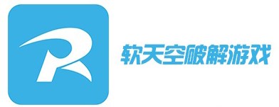 軟天空破解版游戲大全免費版