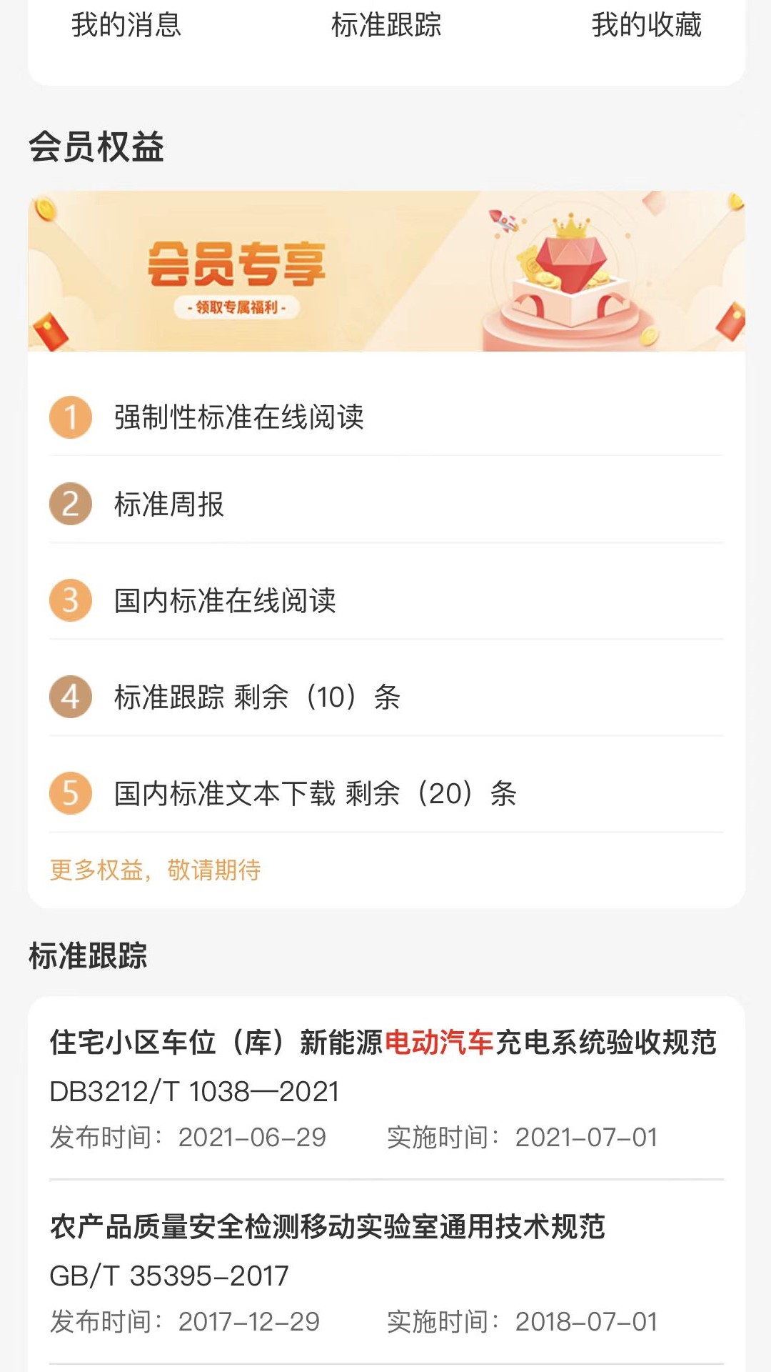 標準查app下載-標準查安卓版下載v1.7.21
