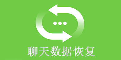 聊天恢復軟件免費版