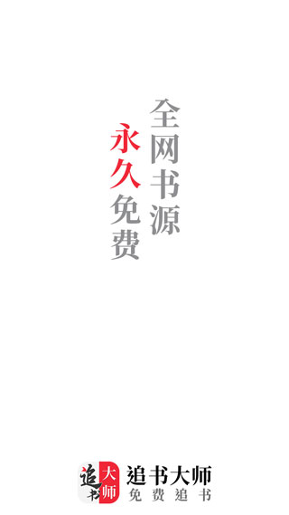 追書大師app下載-追書大師app免費版下載v1.2.7
