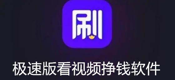 極速版看視頻掙錢軟件大全