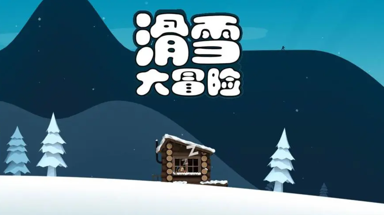 滑雪大冒險(xiǎn)破解版最新版合集