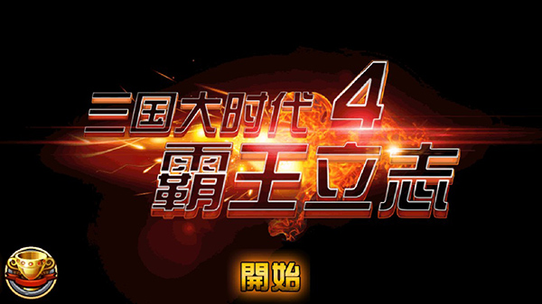 三國大時代4霸王立志下載-三國大時代4霸王立志無限金幣版下載v2.5