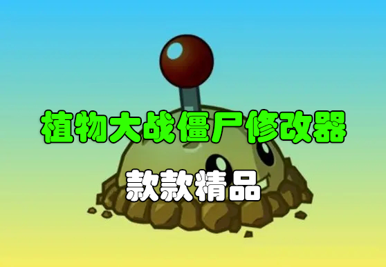 植物大戰(zhàn)僵尸修改器手機(jī)版下載