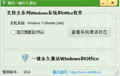 暴風激活工具軟件下載-暴風激活工具免費版下載v18.0