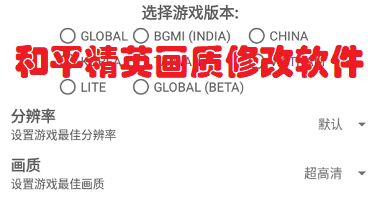 和平精英提升畫質(zhì)的軟件下載
