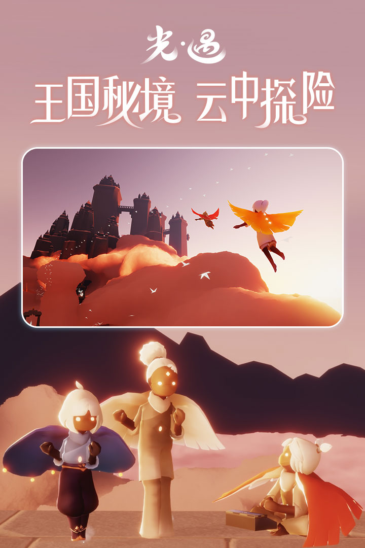 光遇九游渠道服下載-光遇九游渠道服最新版下載v0.11.0