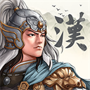 三國志漢末霸業免費版