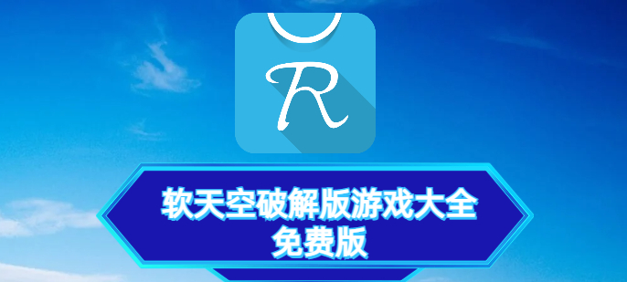 軟天空破解版游戲大全免費版2023