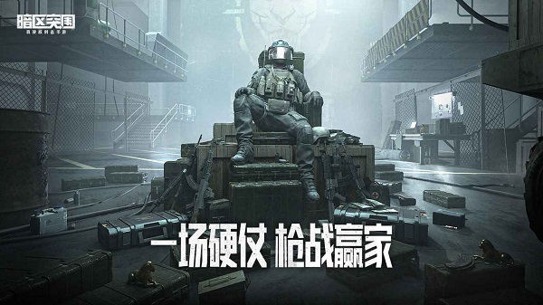 暗區(qū)突圍體驗服下載-暗區(qū)突圍先鋒服下載v3.7.90.90