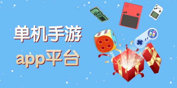 可以下載單機手游的app