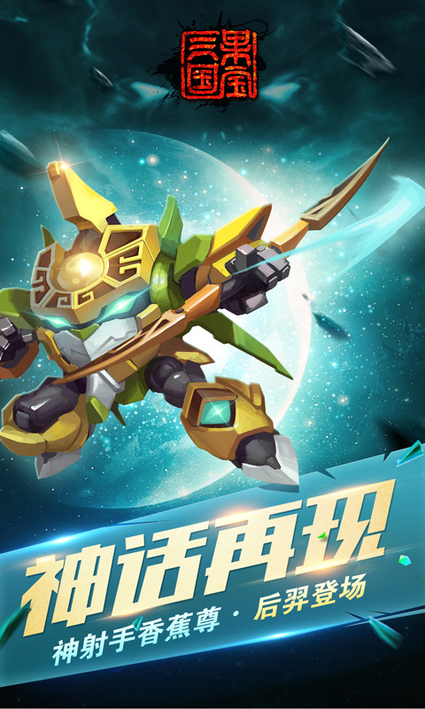 果寶三國
