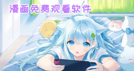 免費的看漫畫軟件下載安裝