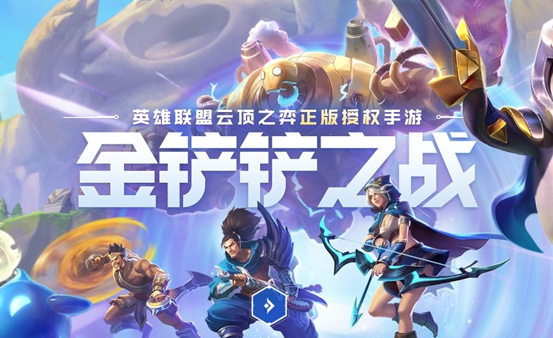 金鏟鏟之戰(zhàn)新手入門基礎(chǔ)講解