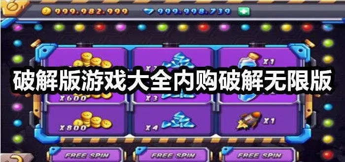 無限金幣破解版游戲大全免內購