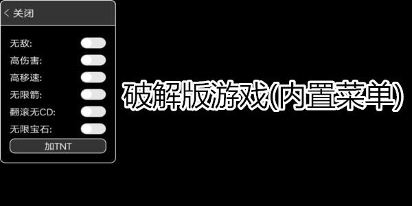 破解版游戲(內置菜單)游戲
