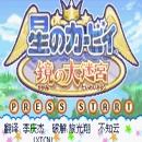 星之卡比鏡之迷宮金手指